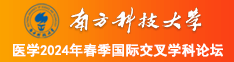 黄色视频美女骚逼挨操南方科技大学医学2024年春季国际交叉学科论坛